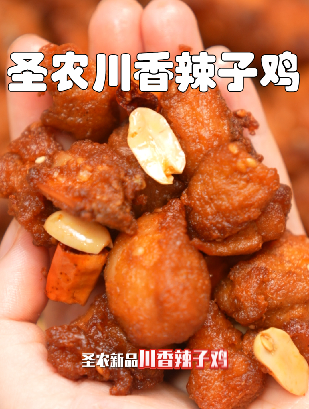 圣农川香辣子鸡,肉量满满,诱惑难挡,好吃到停不下来!