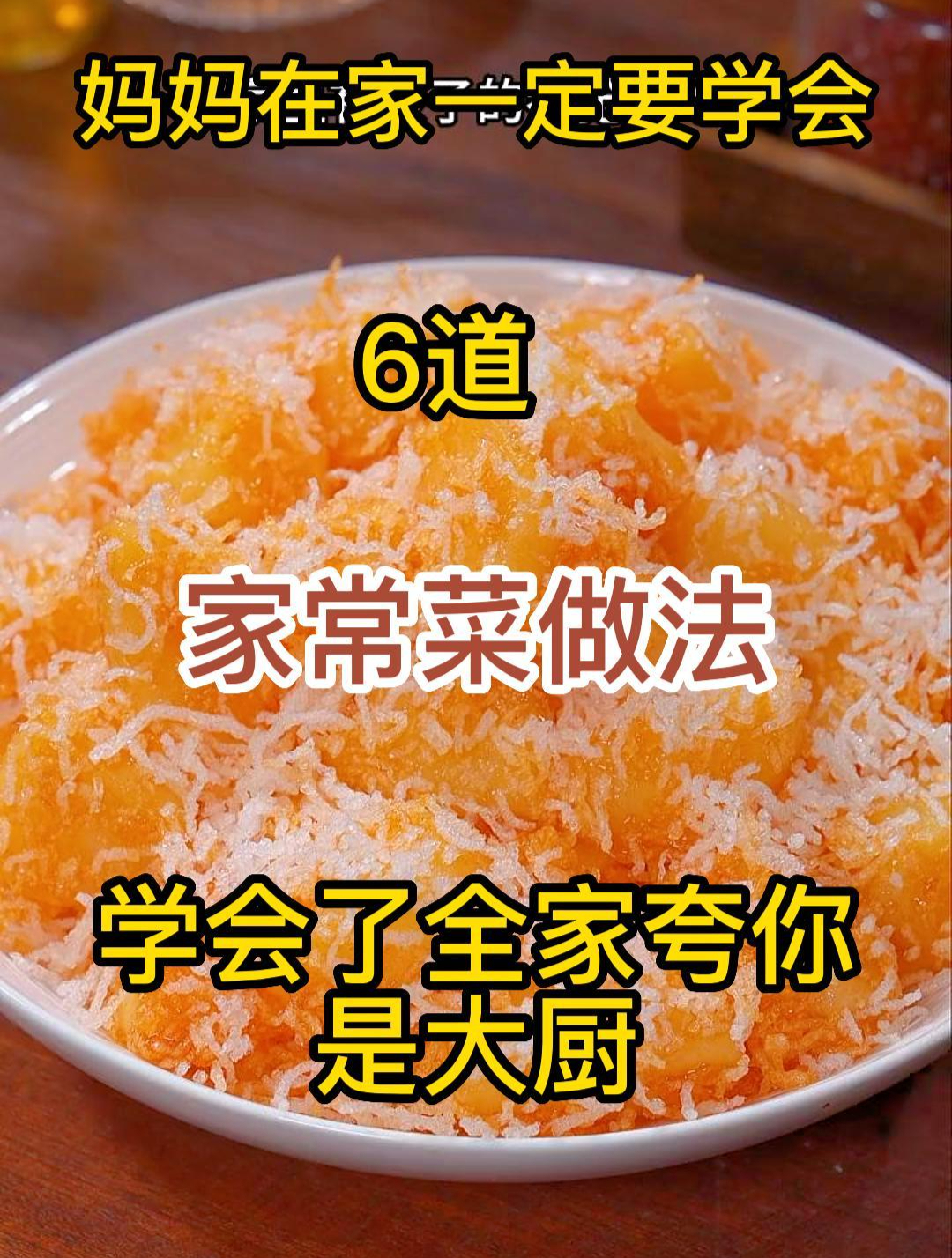 简单美味的6道家常菜做法