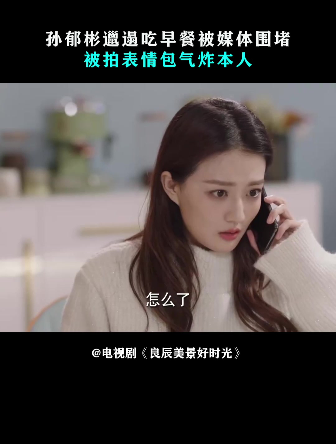 良辰美景:孙郁彬邋遢吃早餐,被媒体围堵,被拍表情包气炸本人