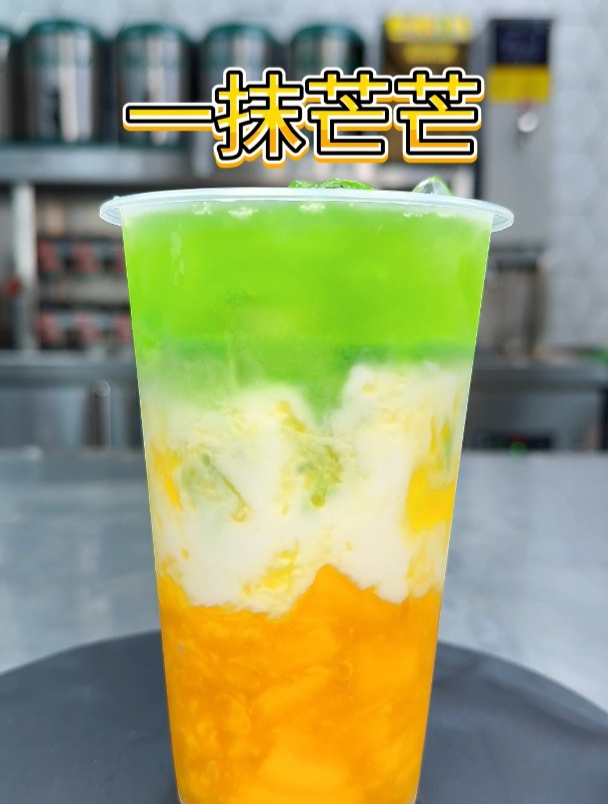 自己开奶茶店,学做奶茶的全套视频教程之二十一,一抹芒芒的做法