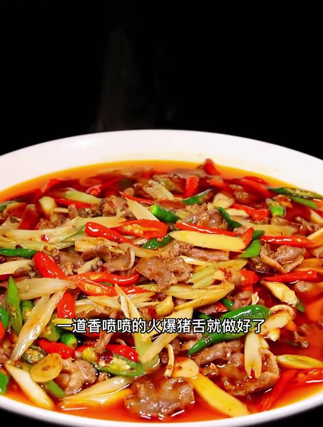 猪舌就是要爆炒才好吃,口感又香又脆,下酒下饭都巴适得很!