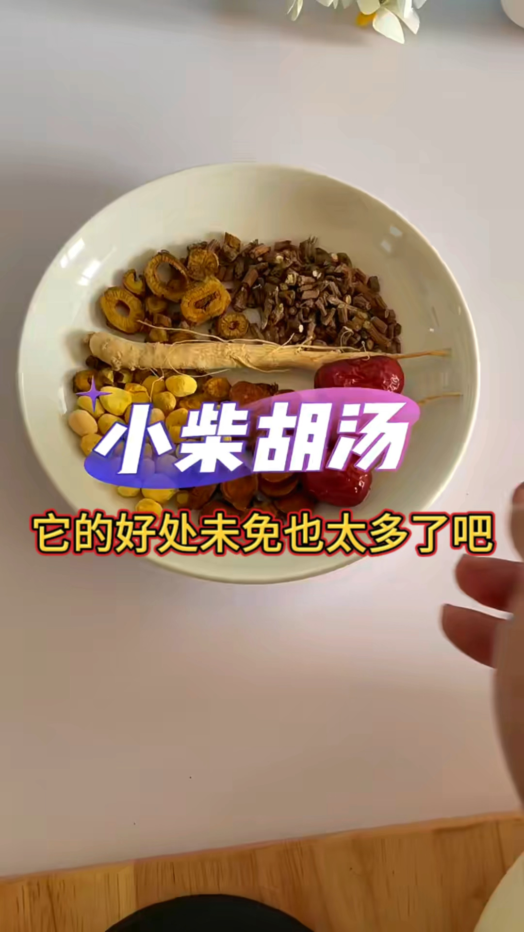 小柴胡汤的秘密,他的好处未免也太多了吧