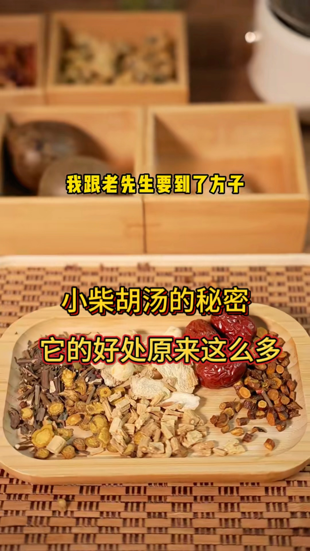 我跟老先生要到方子,小柴胡汤的秘密,它的好处原来这么多