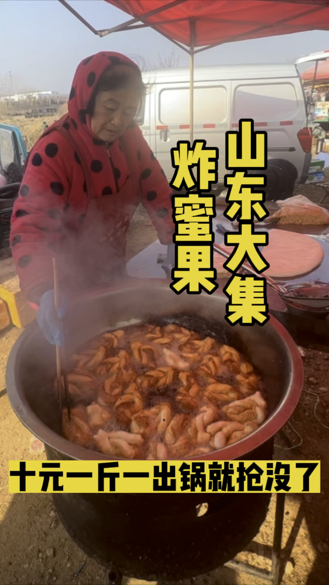 山东大集祖传30年炸蜜果居然比油条还好吃