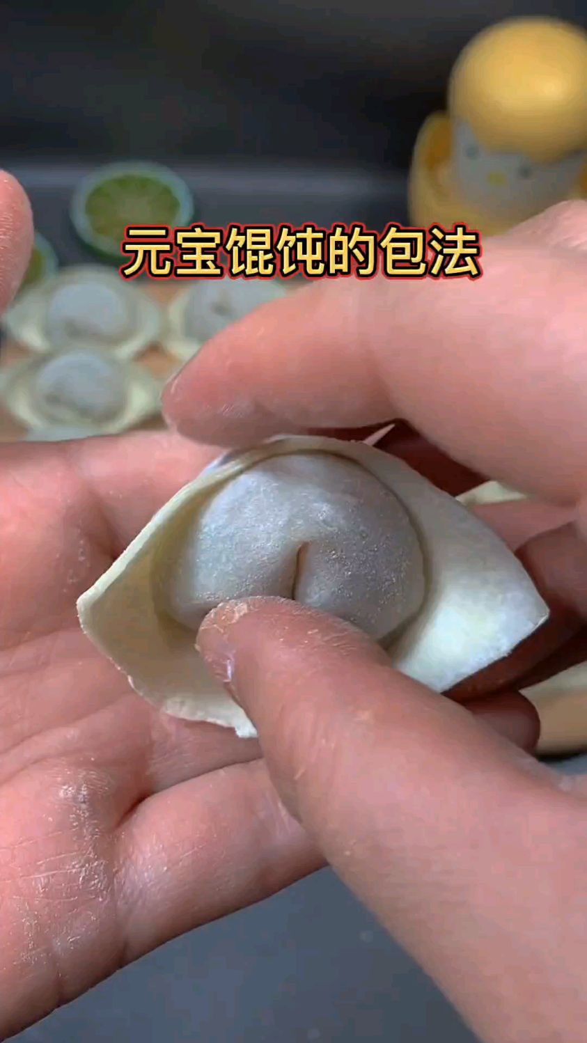 元宝馄饨的包法,只要有手就会做。