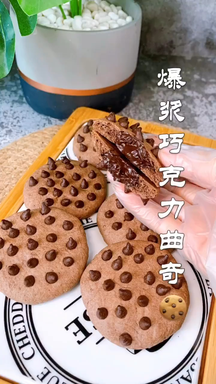 爆浆巧克力曲奇饼干