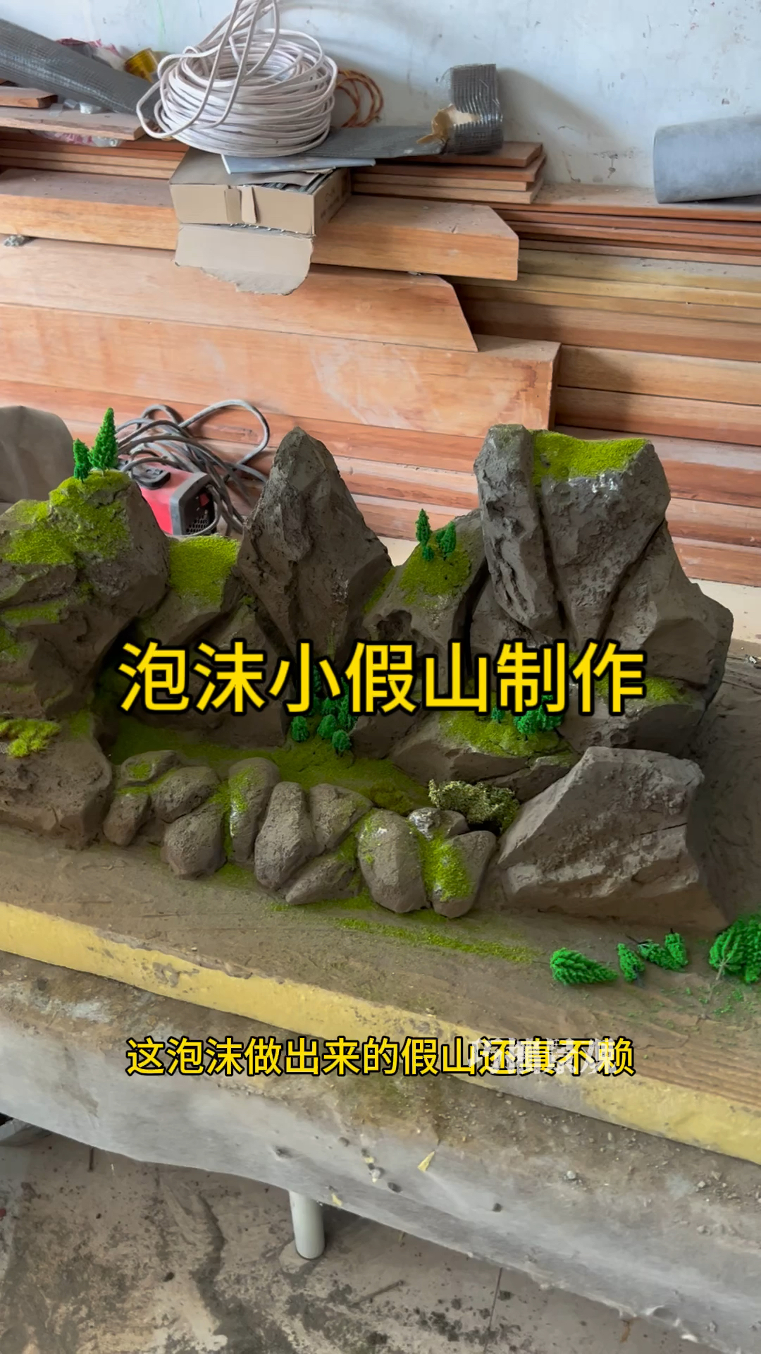 手工水泥假山制作,你能看出来这假山是用泡沫和水泥做出来的吗