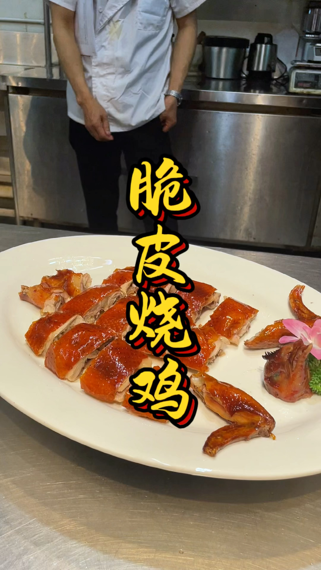 广东脆皮烧鸡培训课程,品轩烧腊培训班,酒店大师傅手把手教!