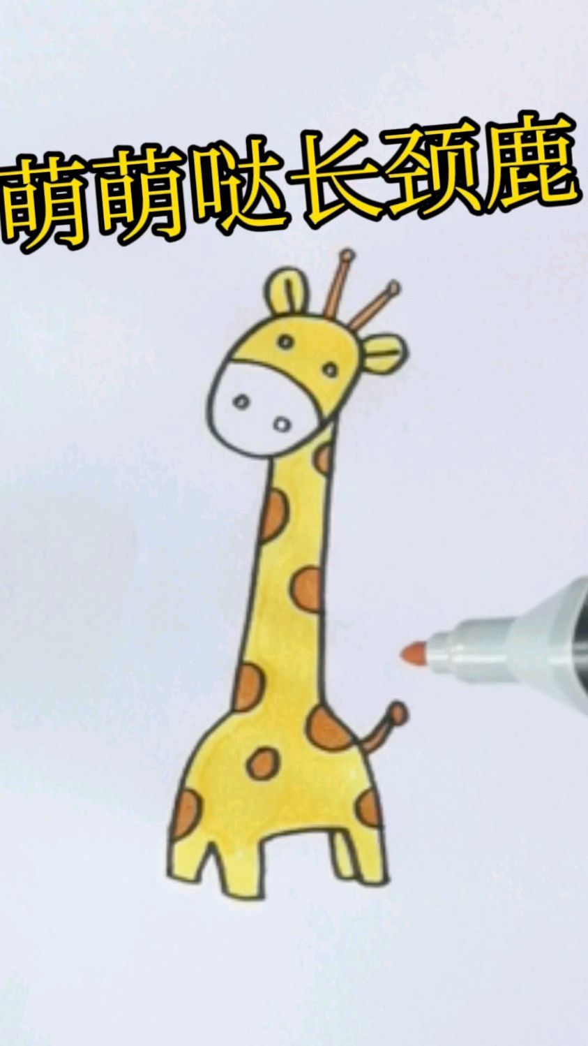 100个萌萌哒简笔画第二天萌萌哒长颈鹿