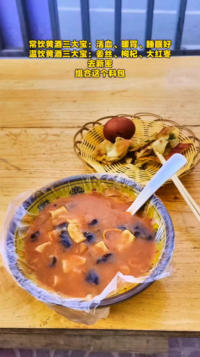 温饮黄酒三大宝:姜丝、枸杞、大红枣。邓州刘集,闻风倒黄酒