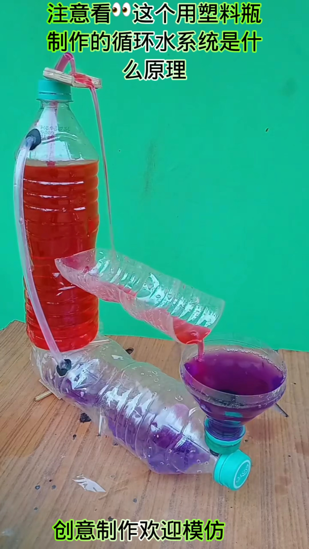 用塑料瓶制作的循环水系统