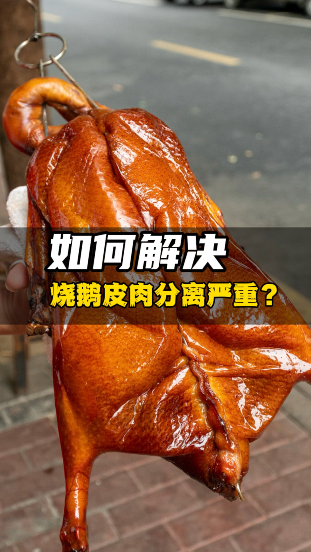 如何解决烧鹅皮肉分离问题?