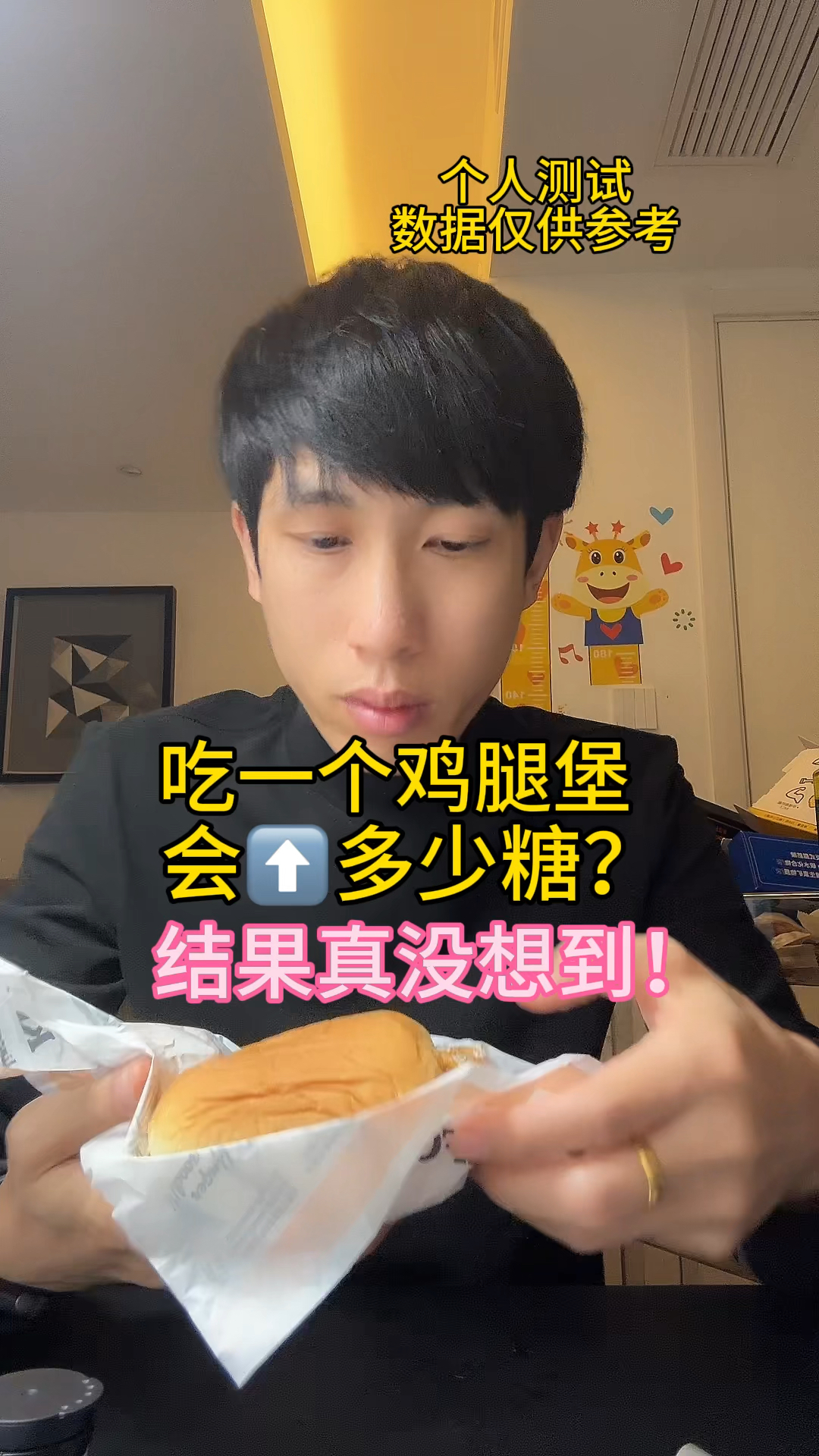 糖人吃一个鸡腿堡会升多少糖?结果真没想到!