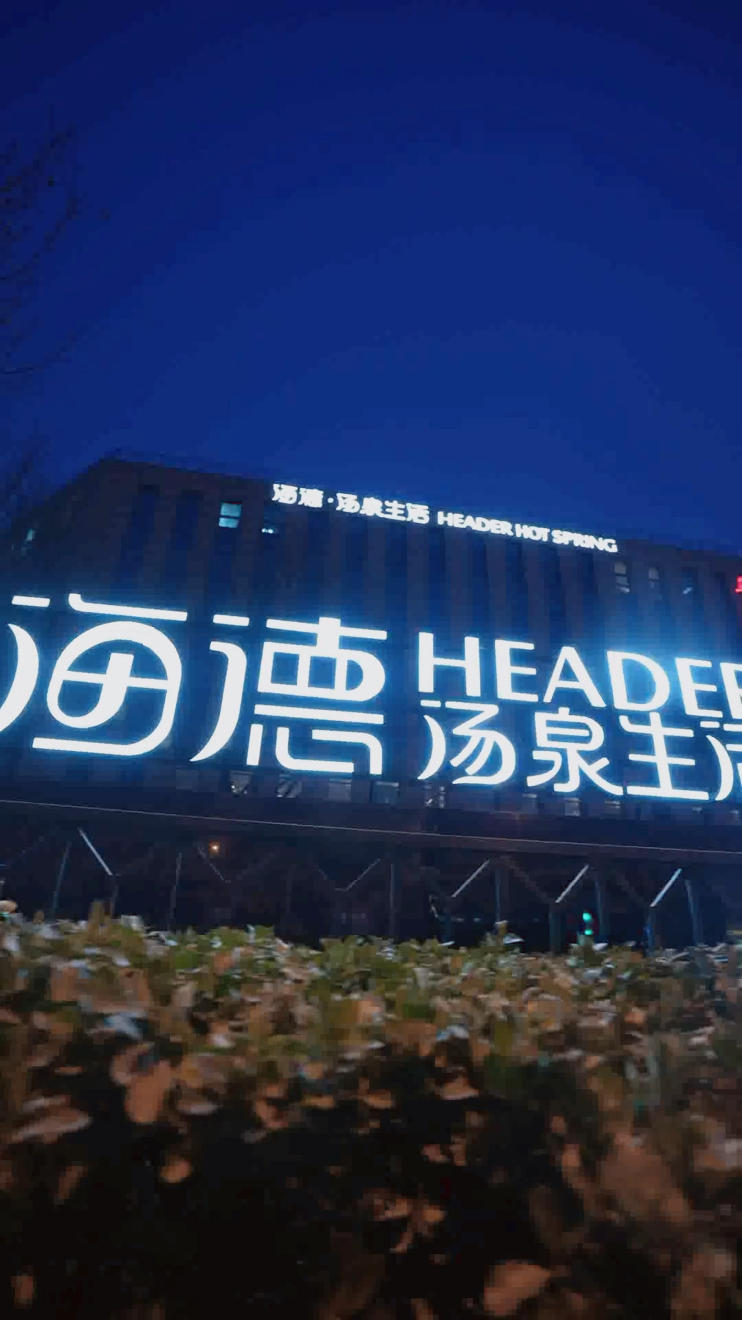 走进北京海德汤泉生活