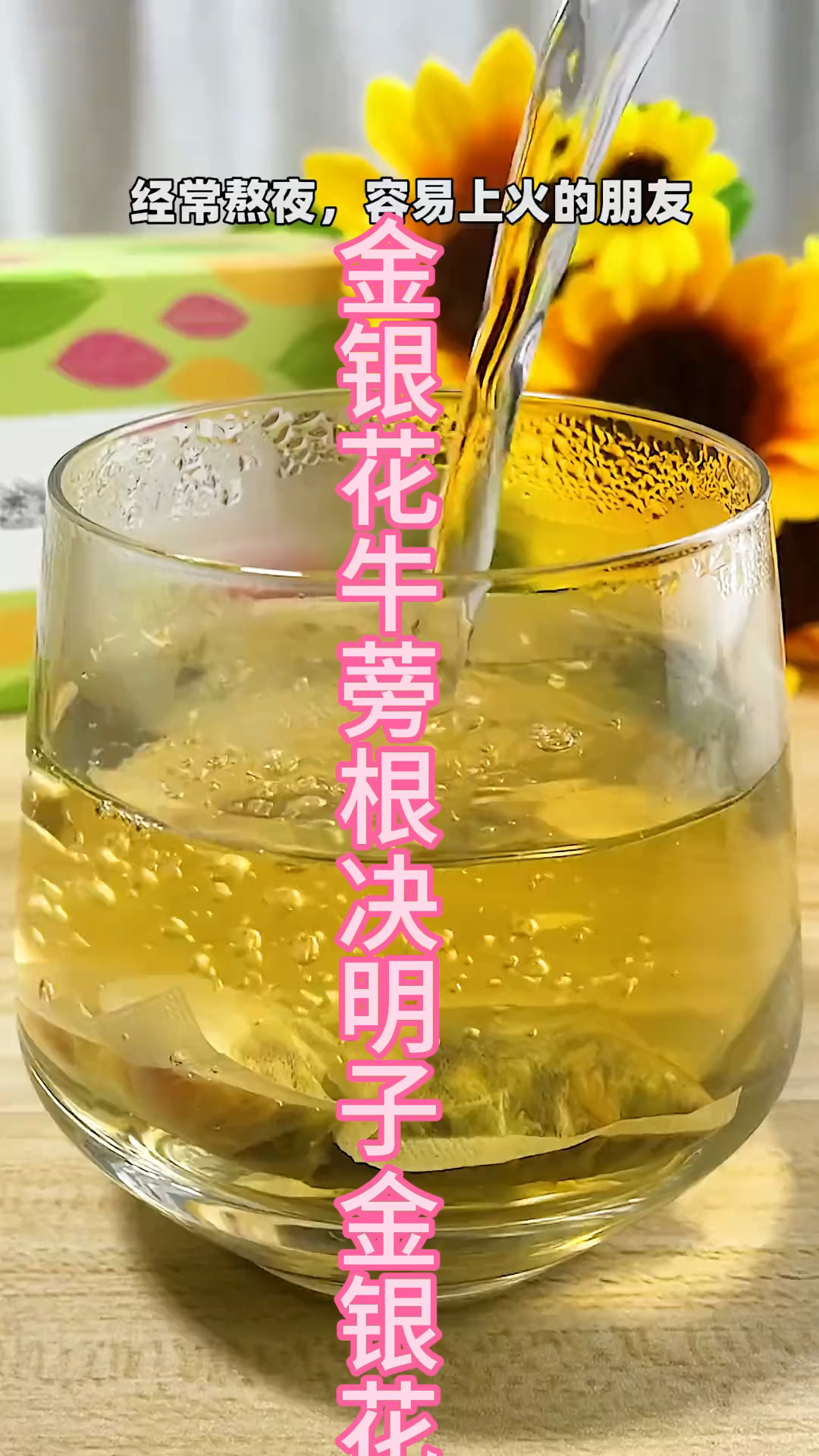 经常熬夜加班气色差的家人们每天喝金银花牛蒡根护肝茶喝出好气色
