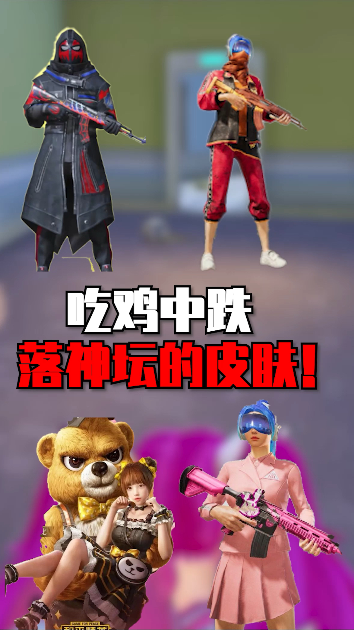 吃鸡中跌落神坛的皮肤