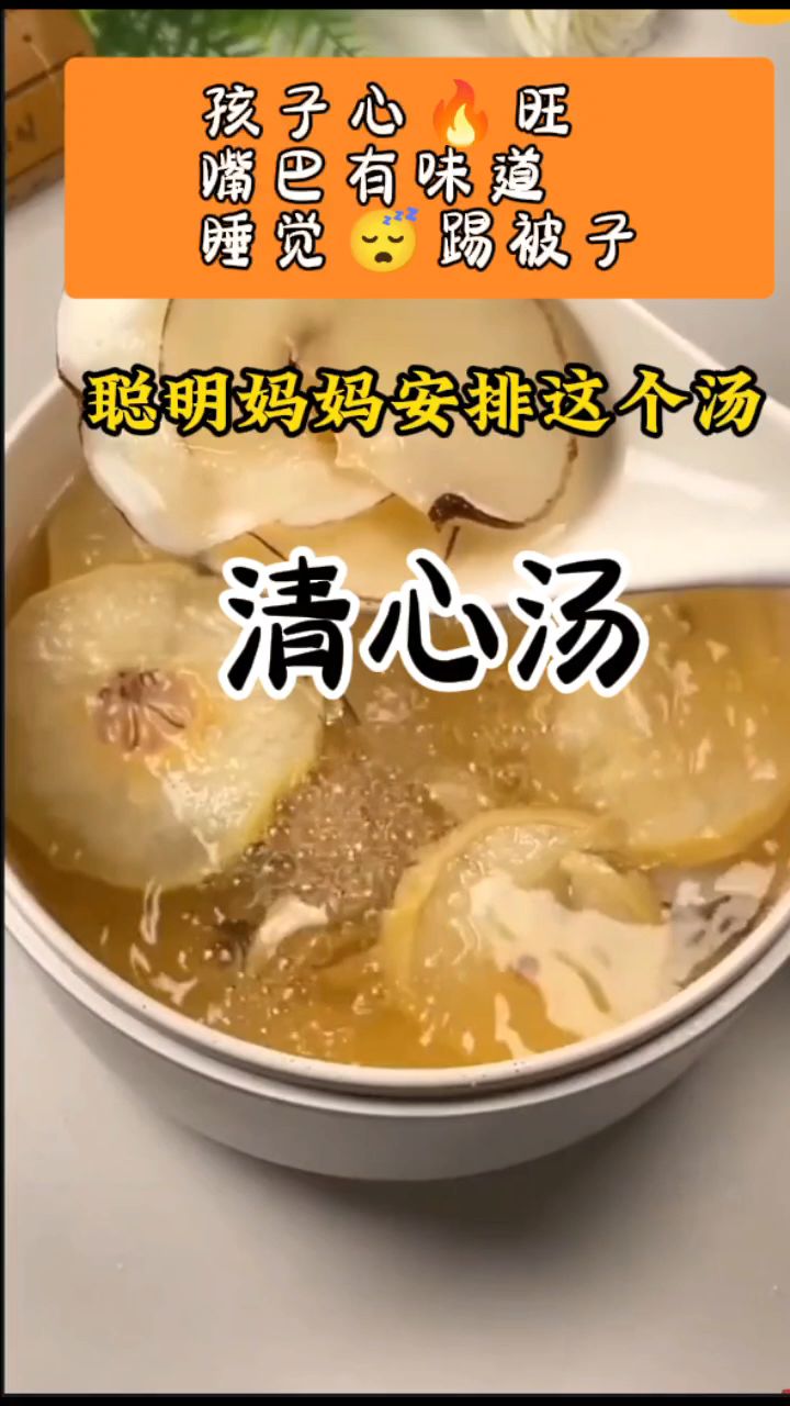我家孩子最近睡觉不老实,今天安排这个清心汤