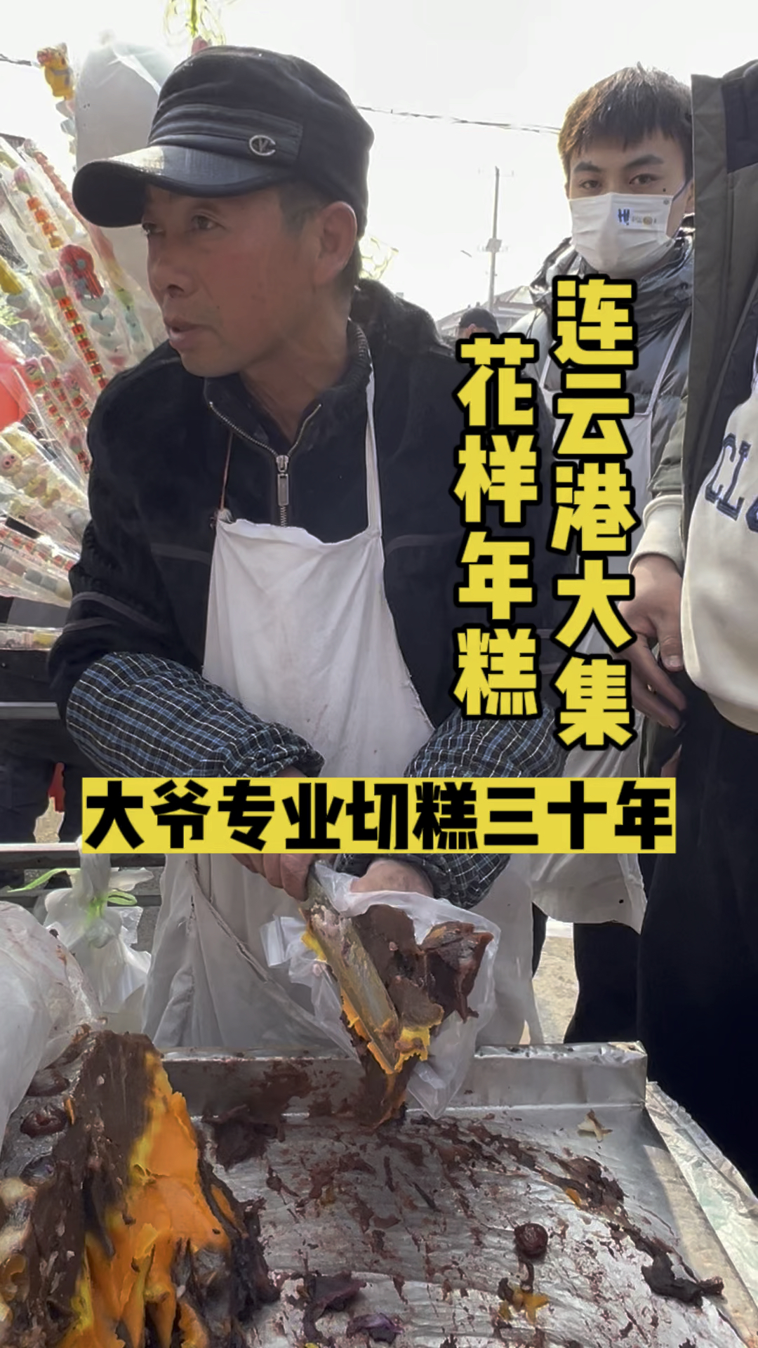 头一次见花样这么多的年糕,大爷说专业切糕30年