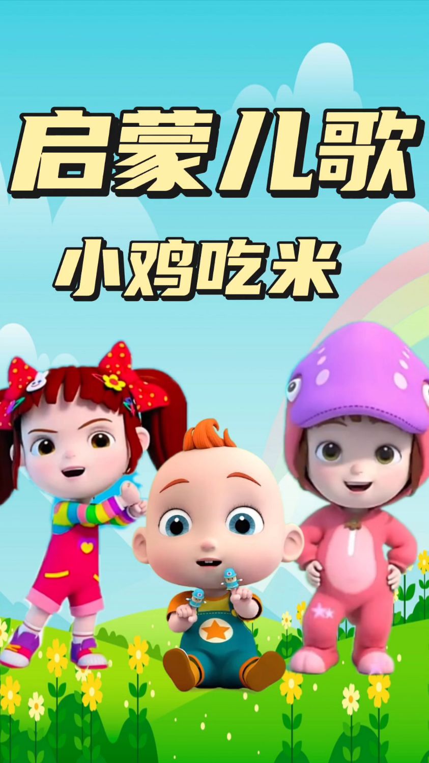 儿歌三百首 小鸡吃米