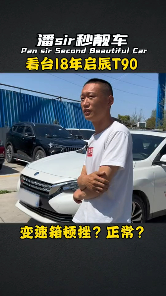 落地十几万的18年的启辰T90,3.8万值吗?
