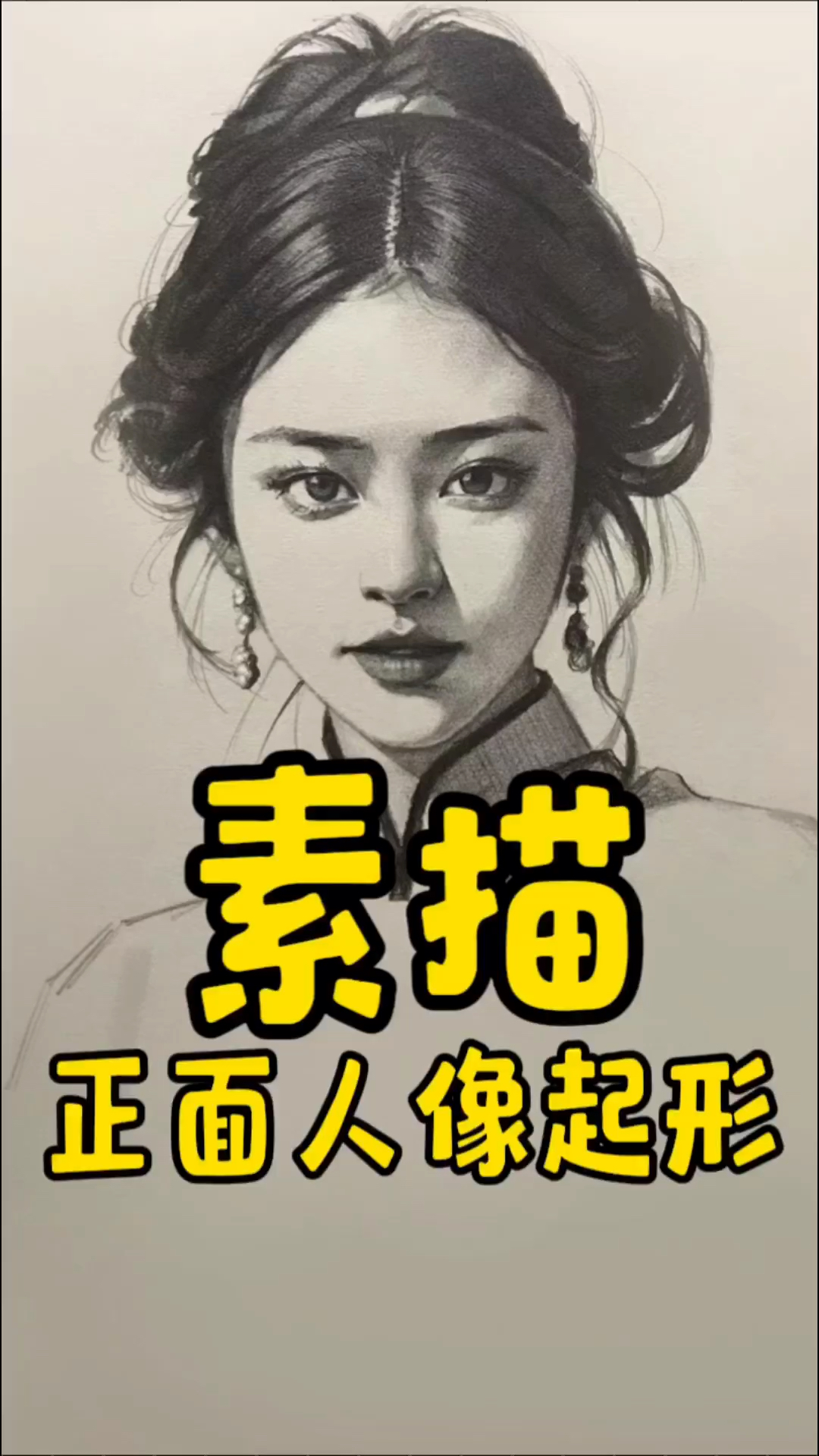 素描-正面人像教程,简单易懂,容易上手。