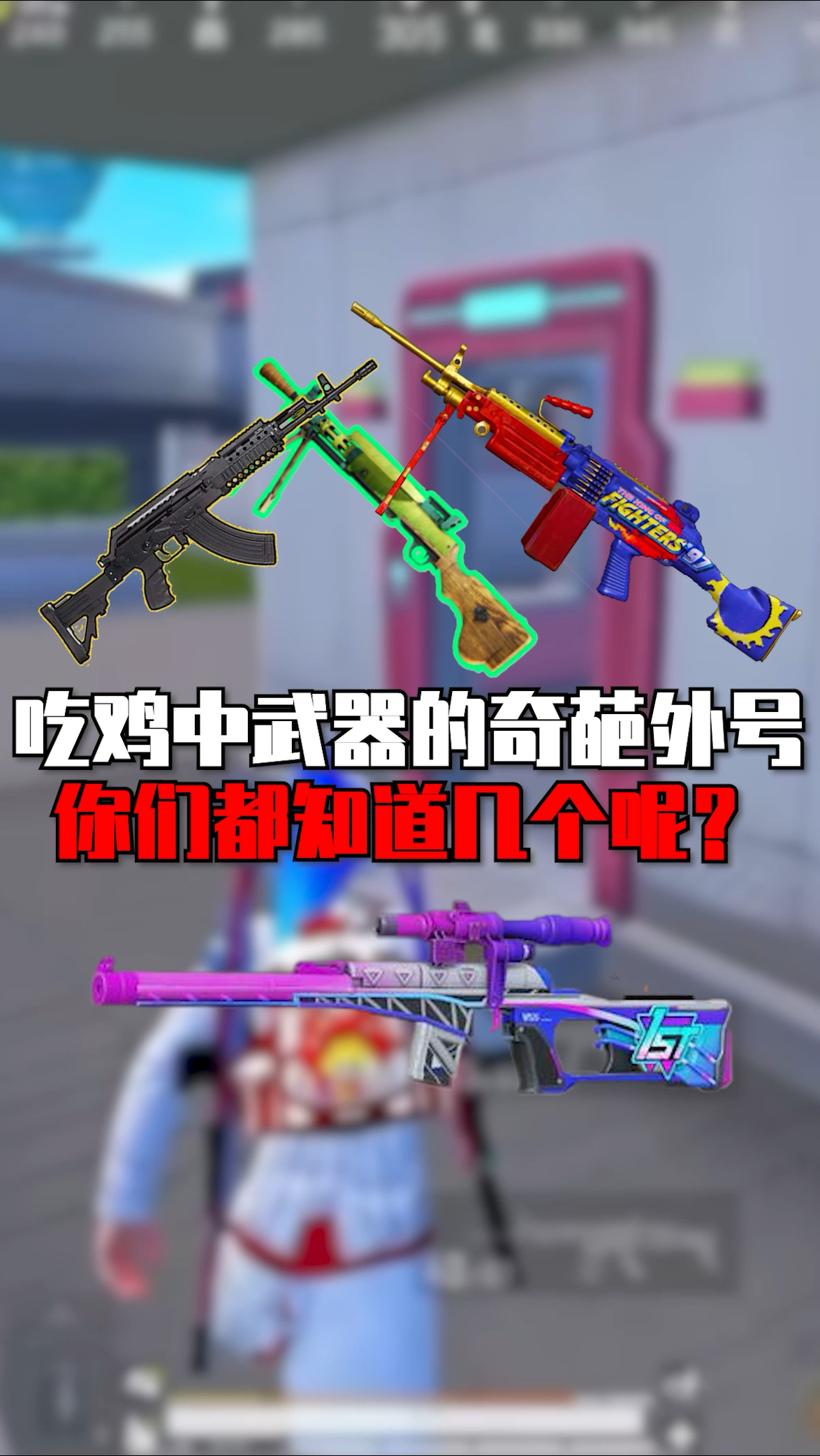 吃鸡中武器的奇葩外号,你们都知道吗 #和平精英空岛集结