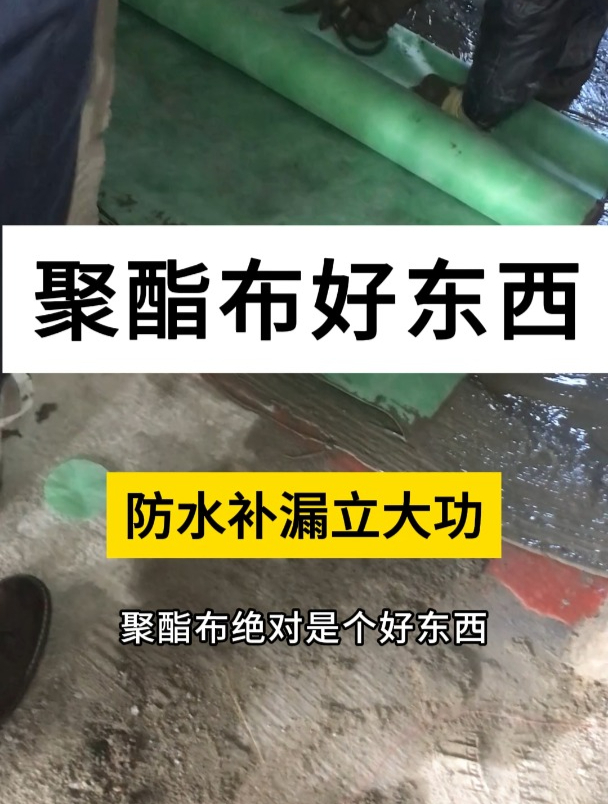 聚酯布好东西 防水补漏立大功