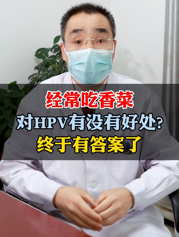 经常吃香菜,对HPV有没有好处?终于有答案了