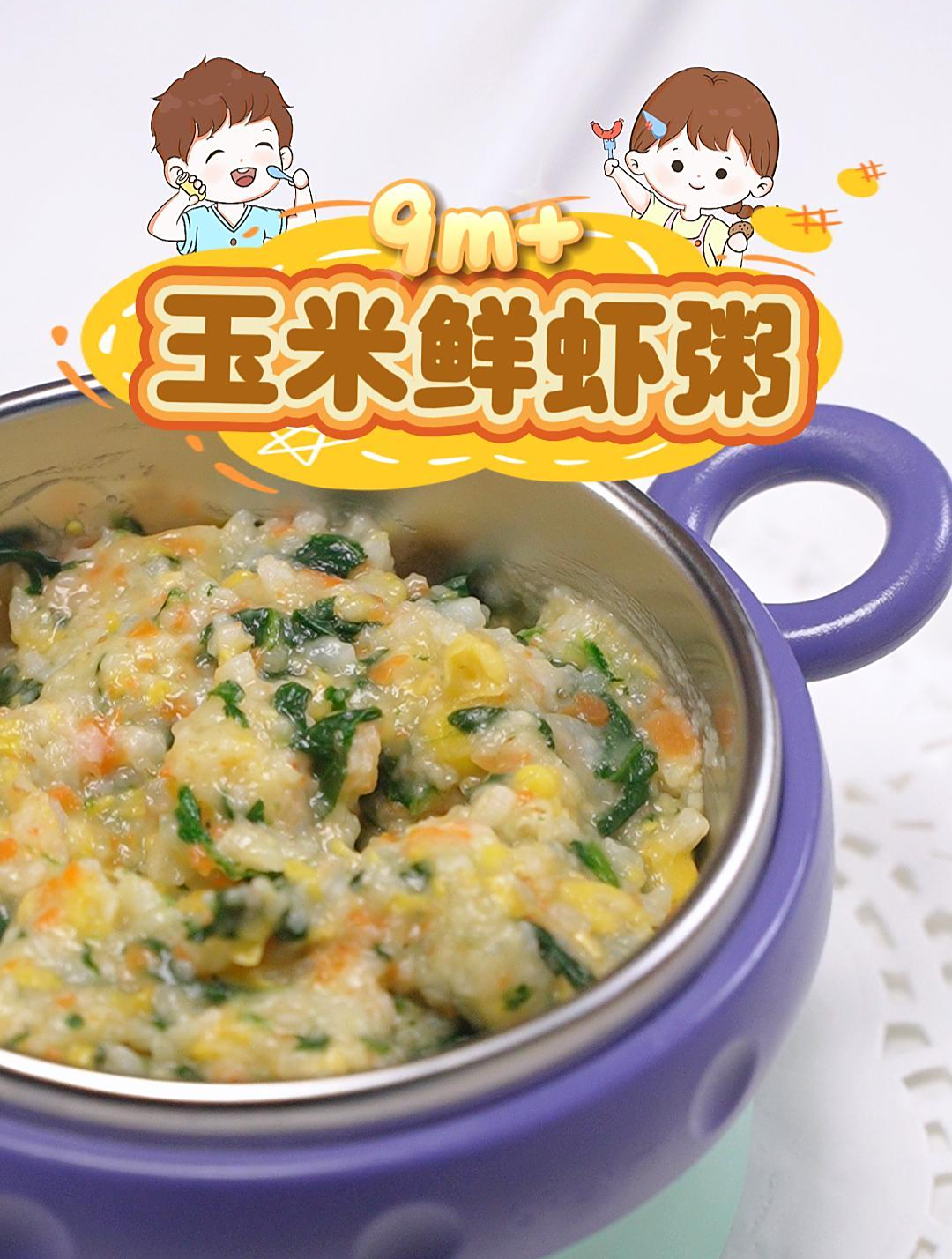 9个月宝宝必吃的玉米鲜虾粥来啦!简单易做,好吃又营养