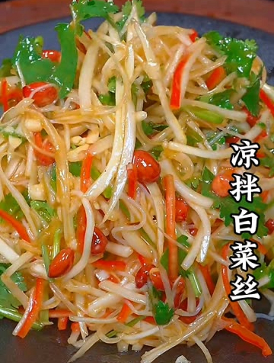 美食教程之凉拌白菜丝