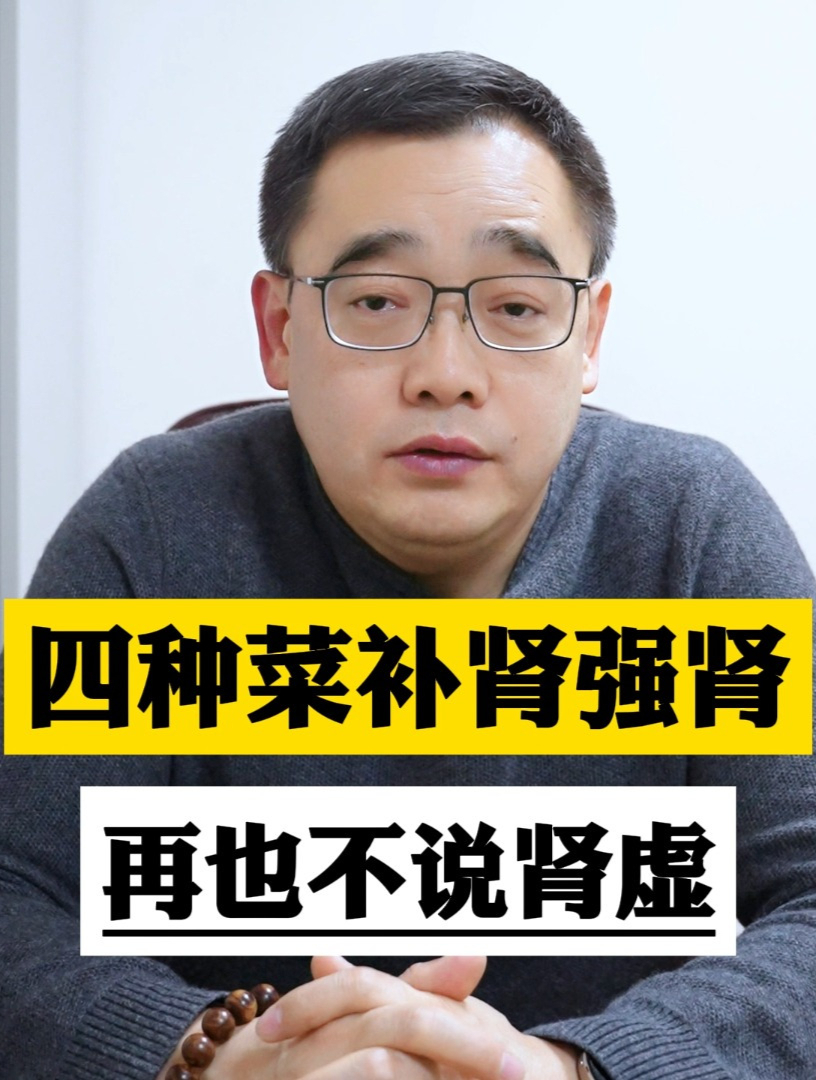 四种野菜补肾强肾 让你再也不说肾虚