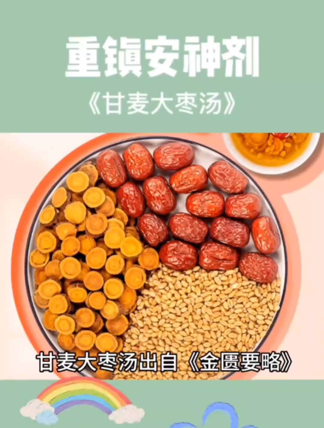 甘麦大枣汤……中草药植物中医药文化