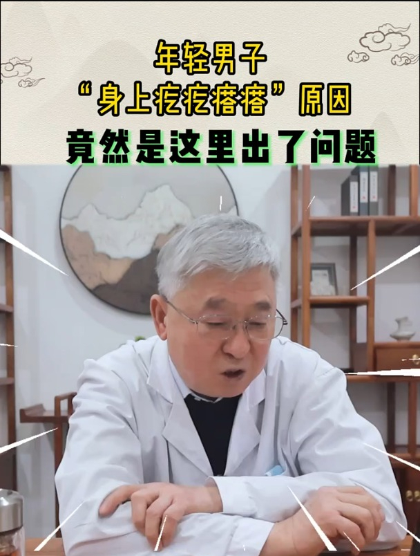 身上长满了肉疙瘩,其实是这出了问题!