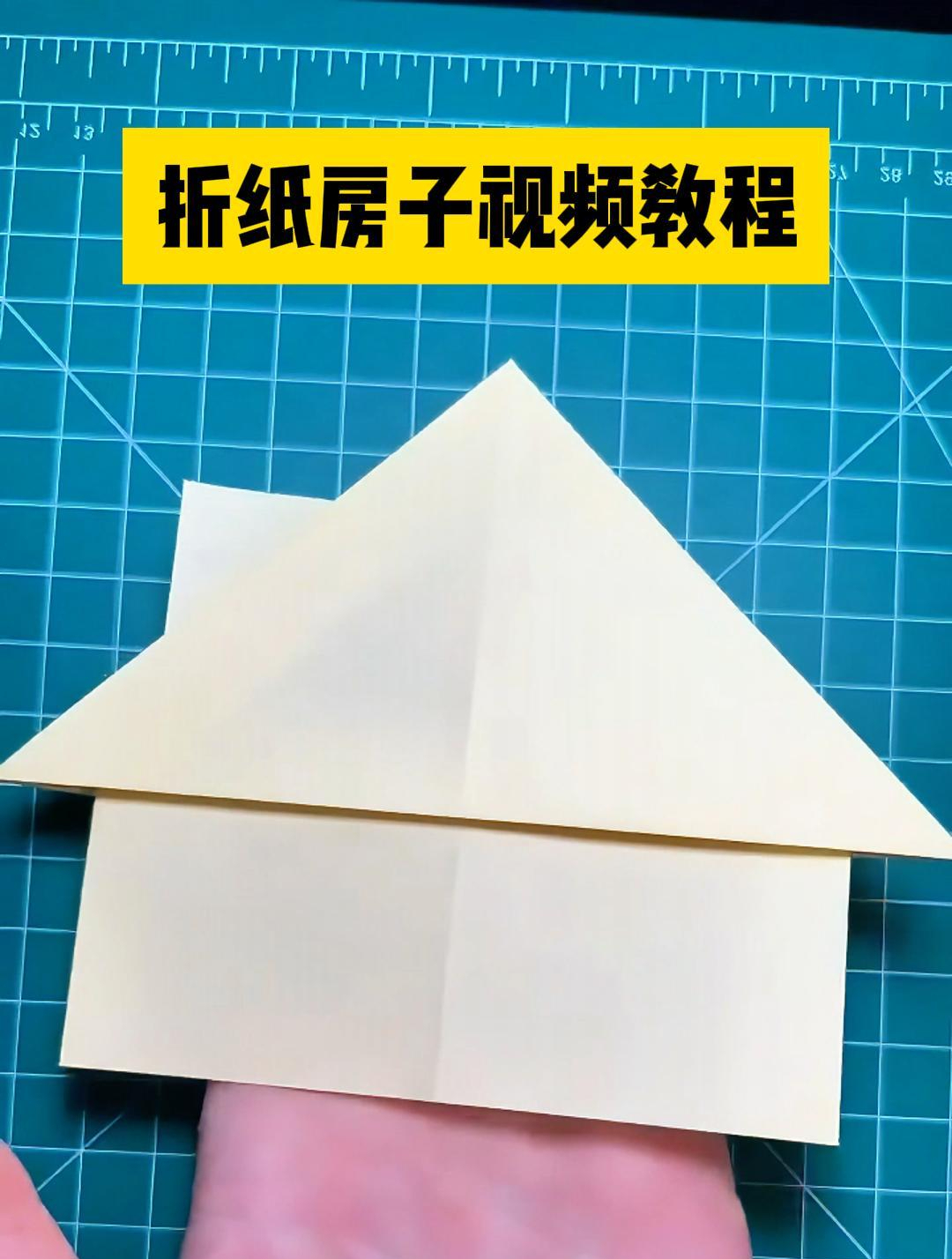 房子小手工制作方法简单又漂亮,教你26秒折出一个纸房子