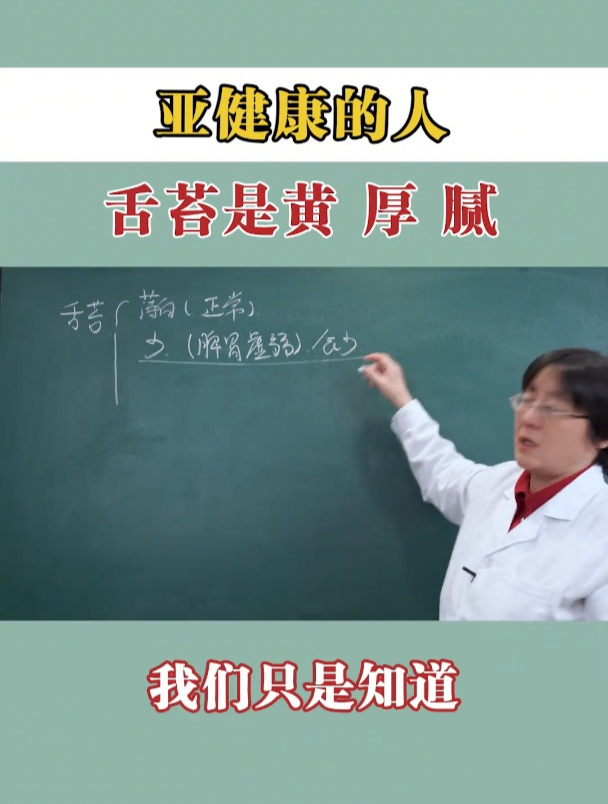 亚健康的人舌苔是黄 厚 腻