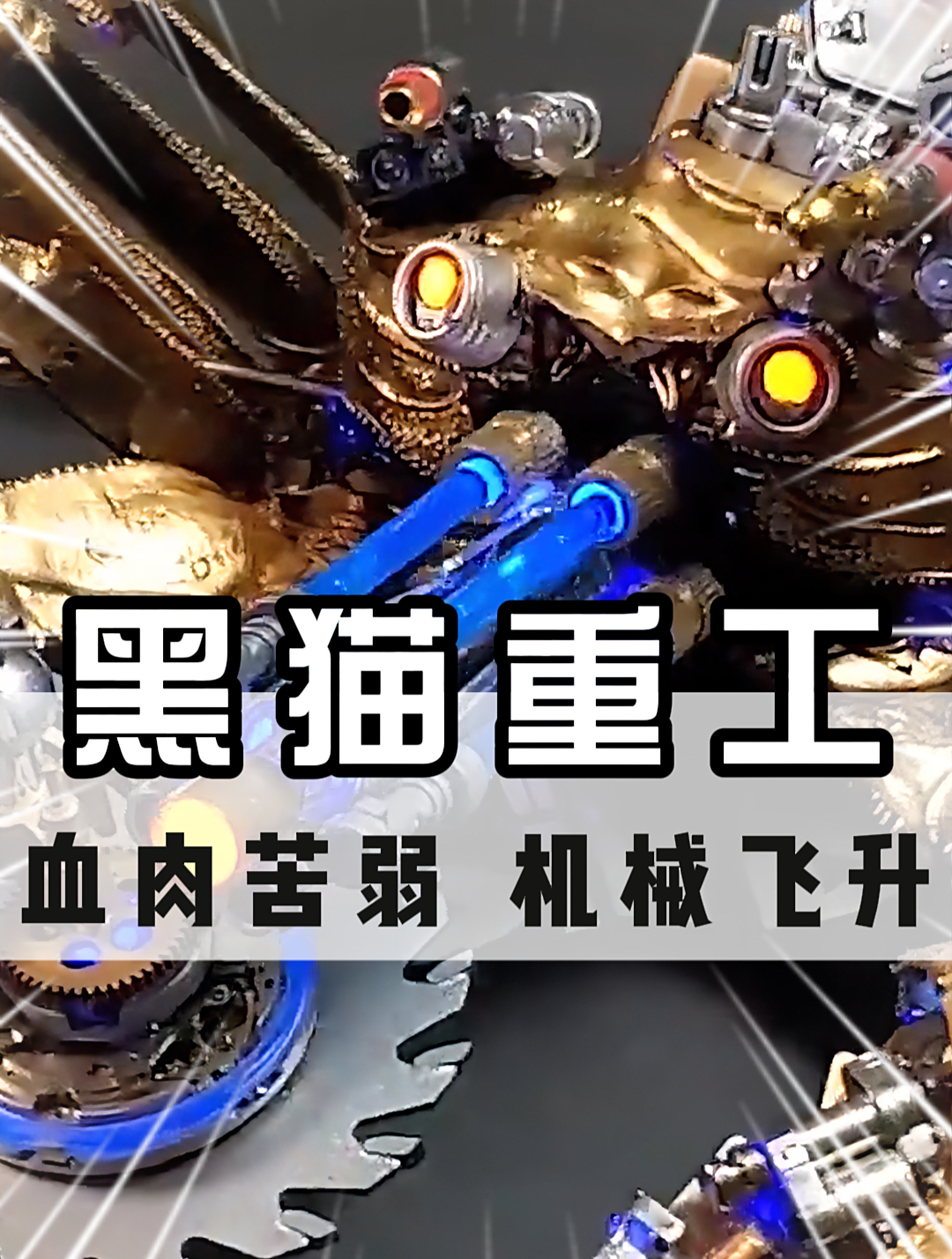 这样的一只酷炫的赛博朋克风螃蟹战舰,你爱了吗?
