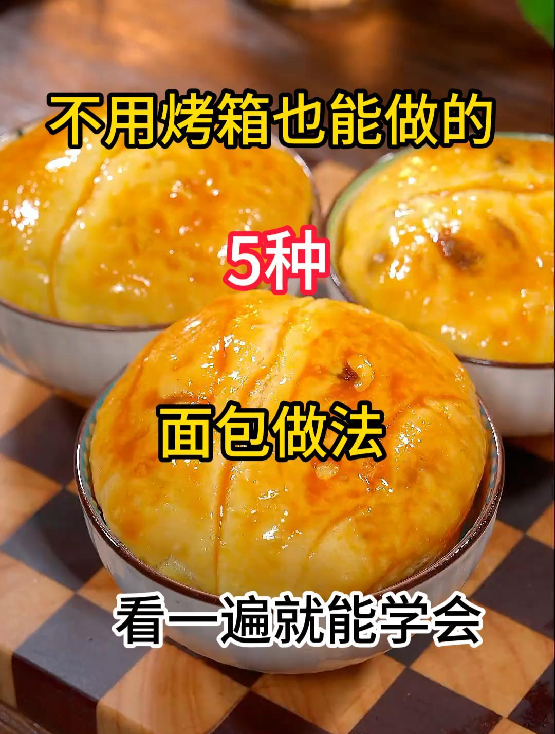 不用烤箱也能做的5种面包做法,看一遍就能学会