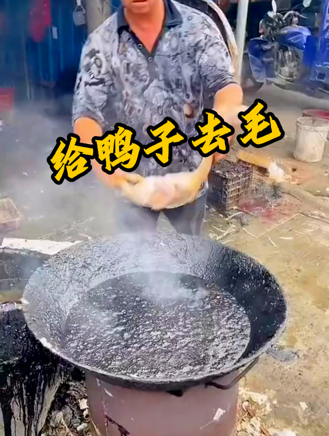 鸭子去毛的时候过的这个黑水是什么?