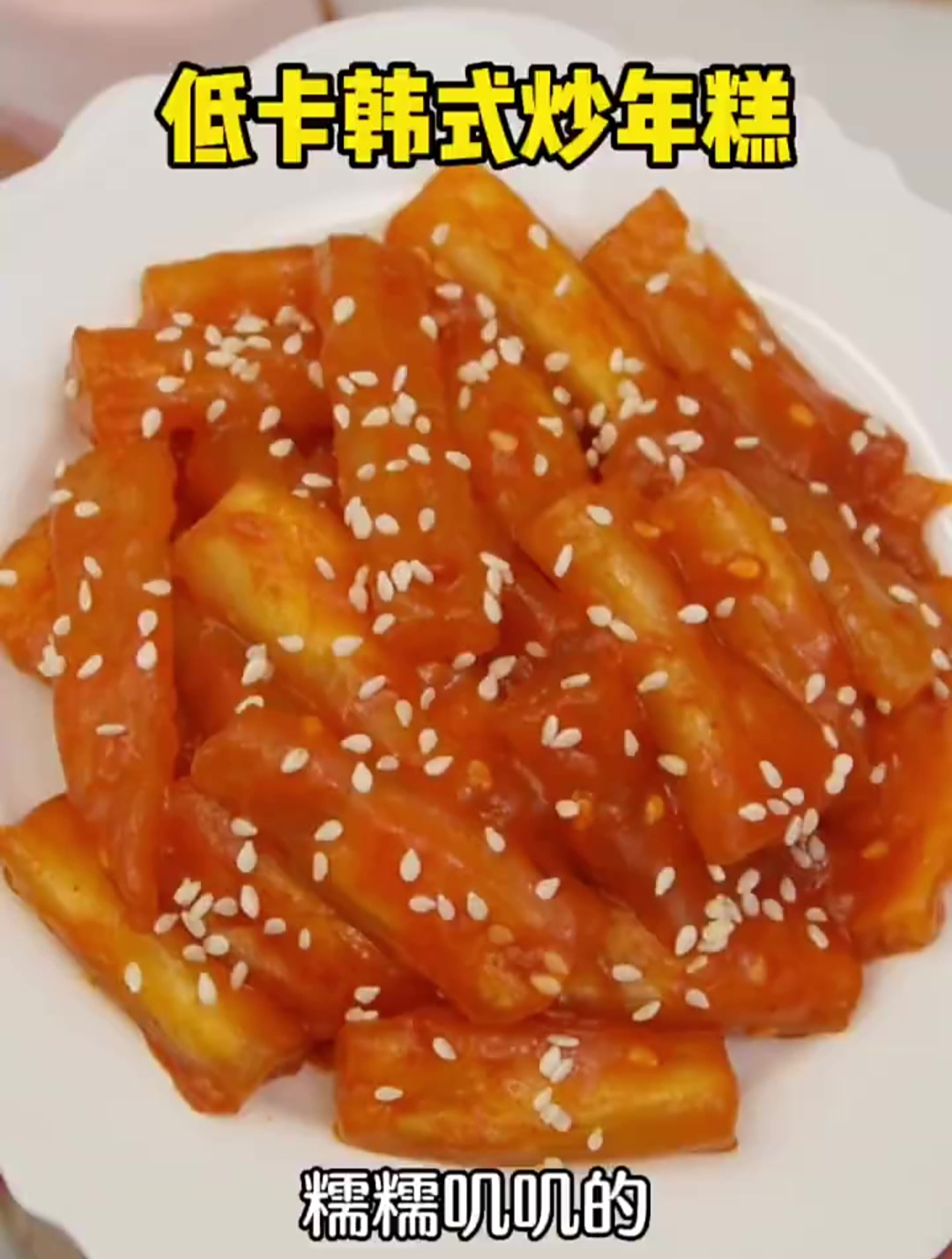 用越南春卷也能做年糕?低卡韩式炒年糕绝了