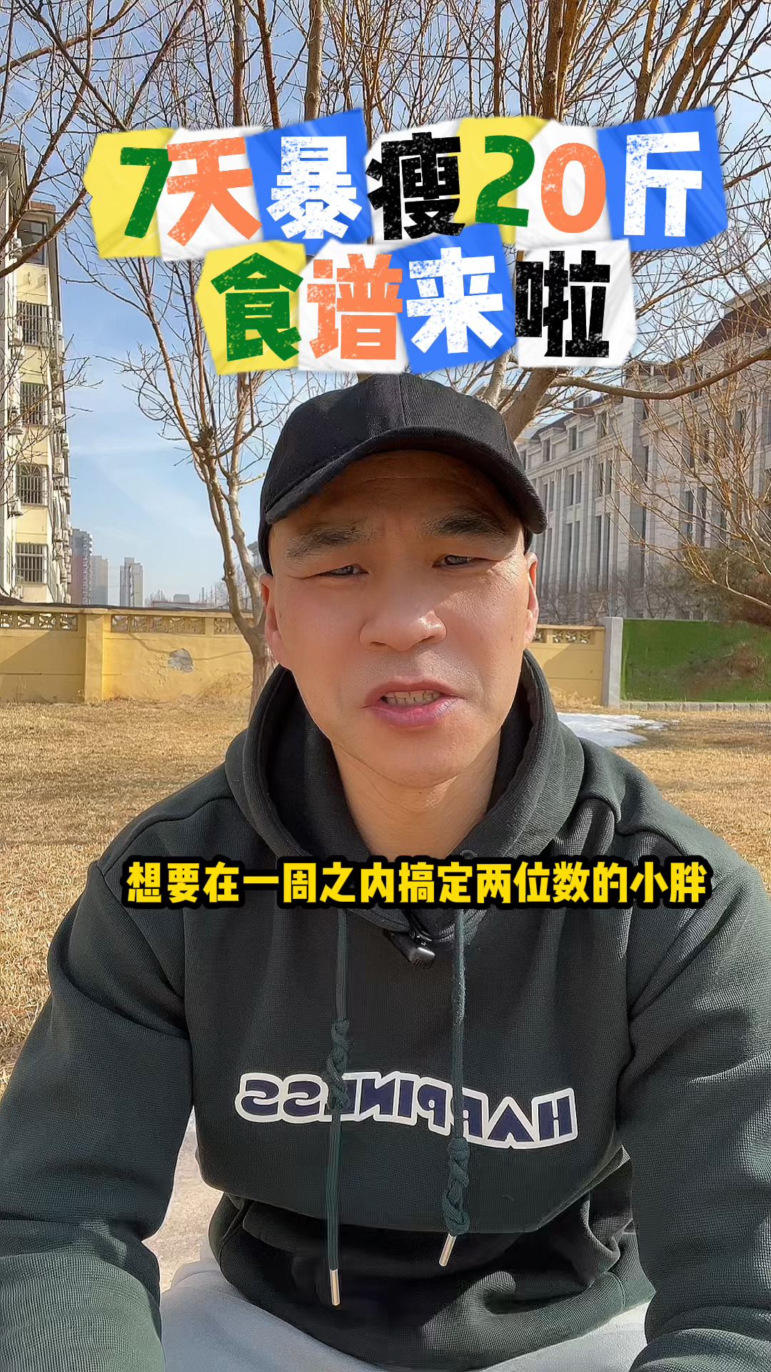 马思纯7天暴瘦20斤的食谱,只能用一次哦,穿短袖的冲起来!