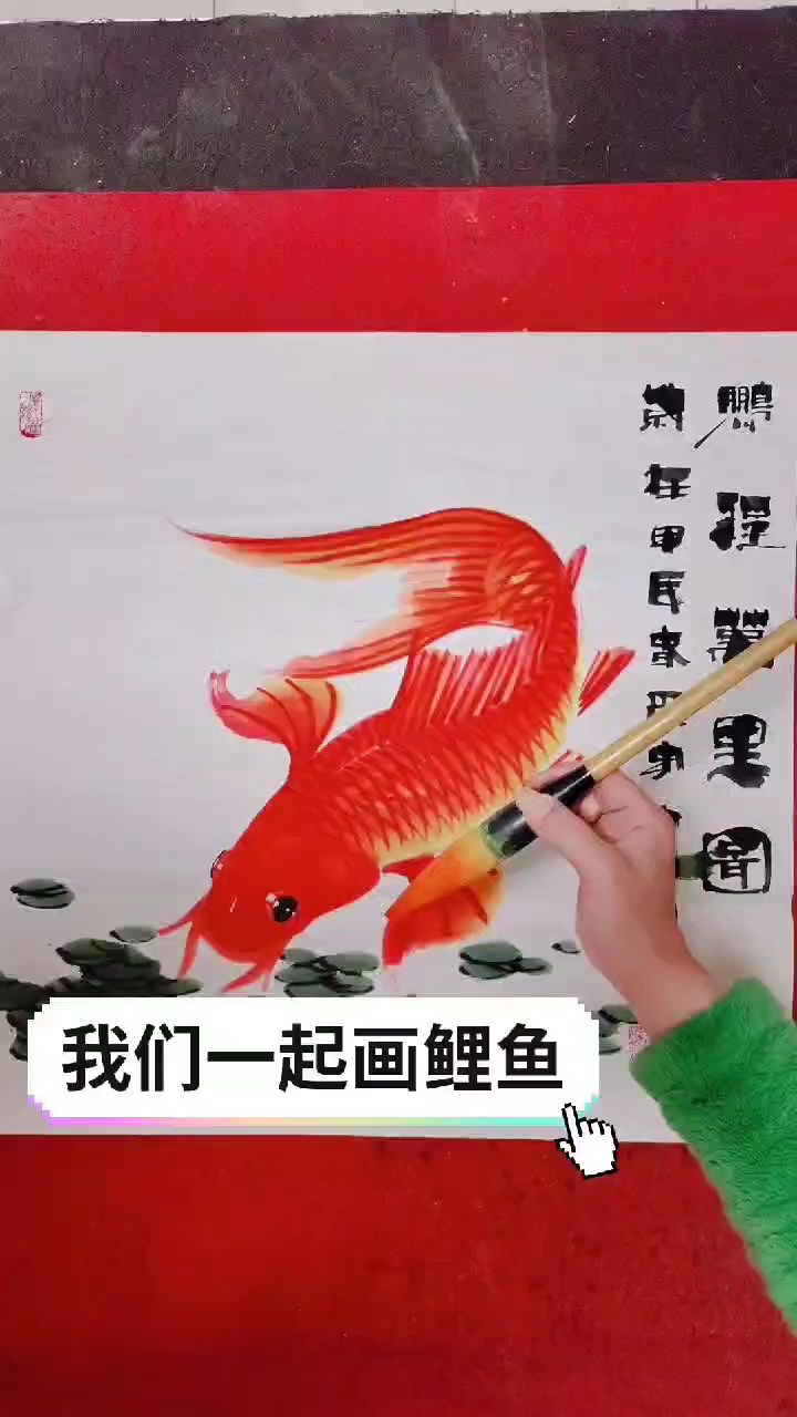 我们一起画大鱼斗方国画