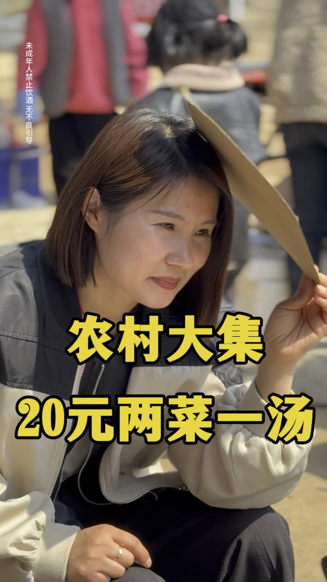 农村大集,20元两菜一汤配上地瓜干酒,美