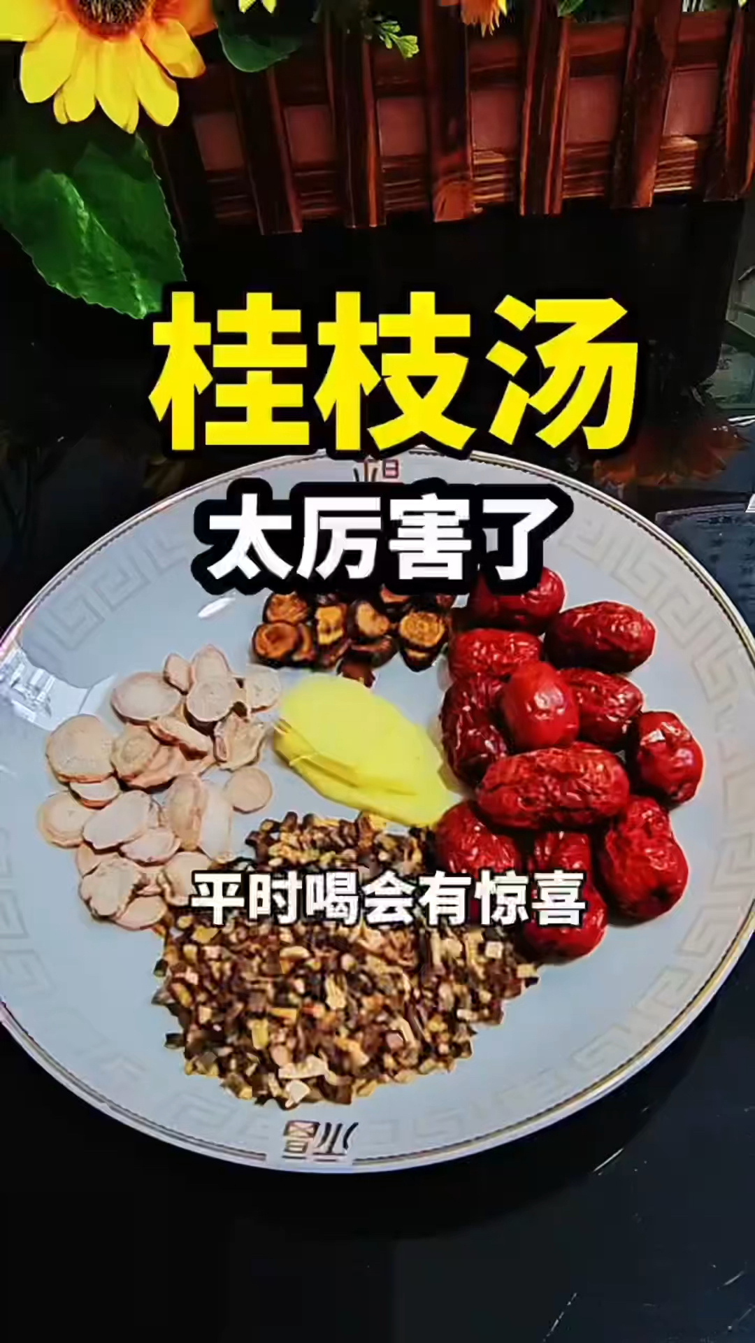 桂枝汤,您知道它的作用与功效吗,收藏起来吧