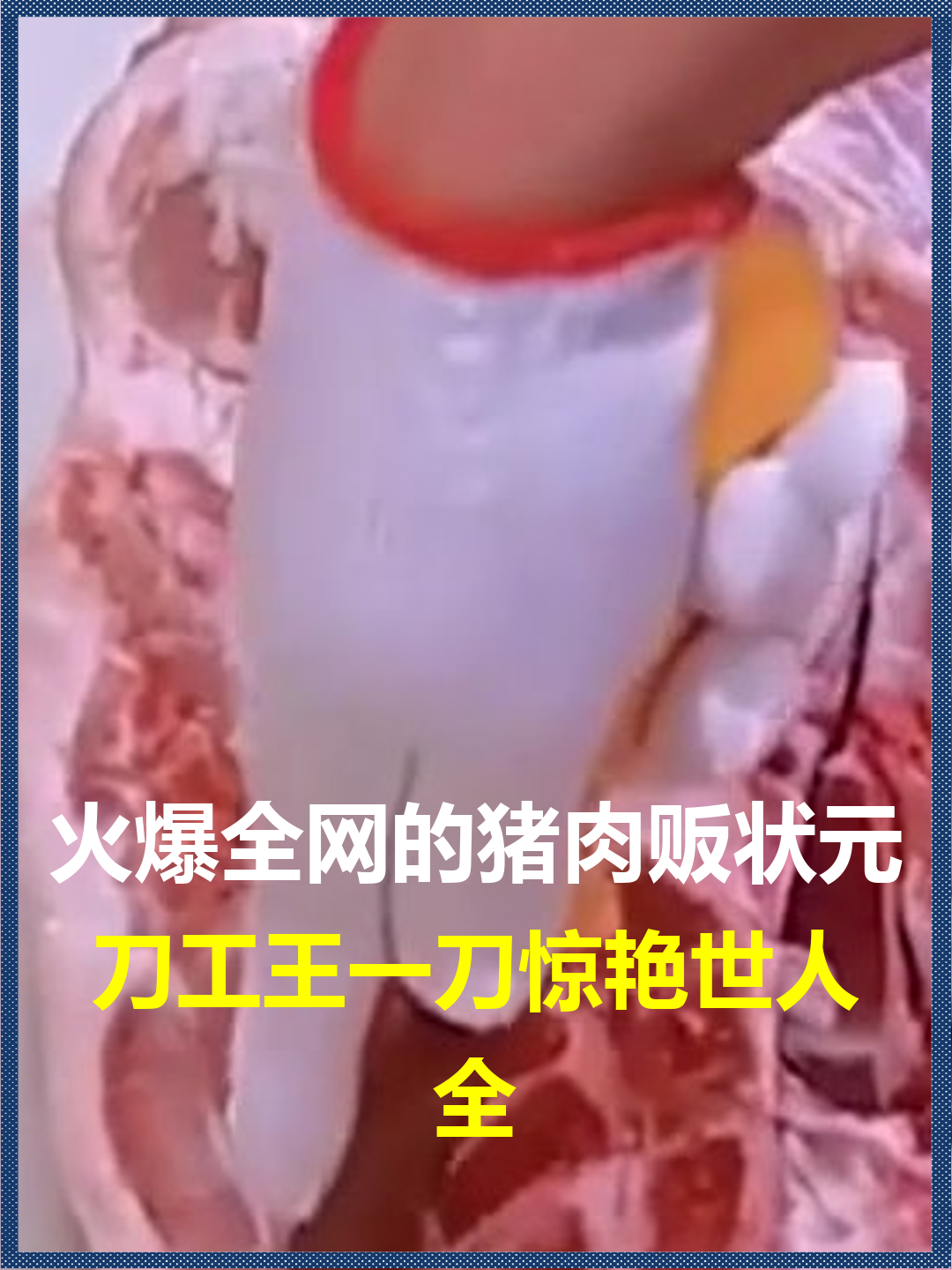 火爆全网的猪肉贩状元?刀工王一刀惊艳世人,令人太解压了