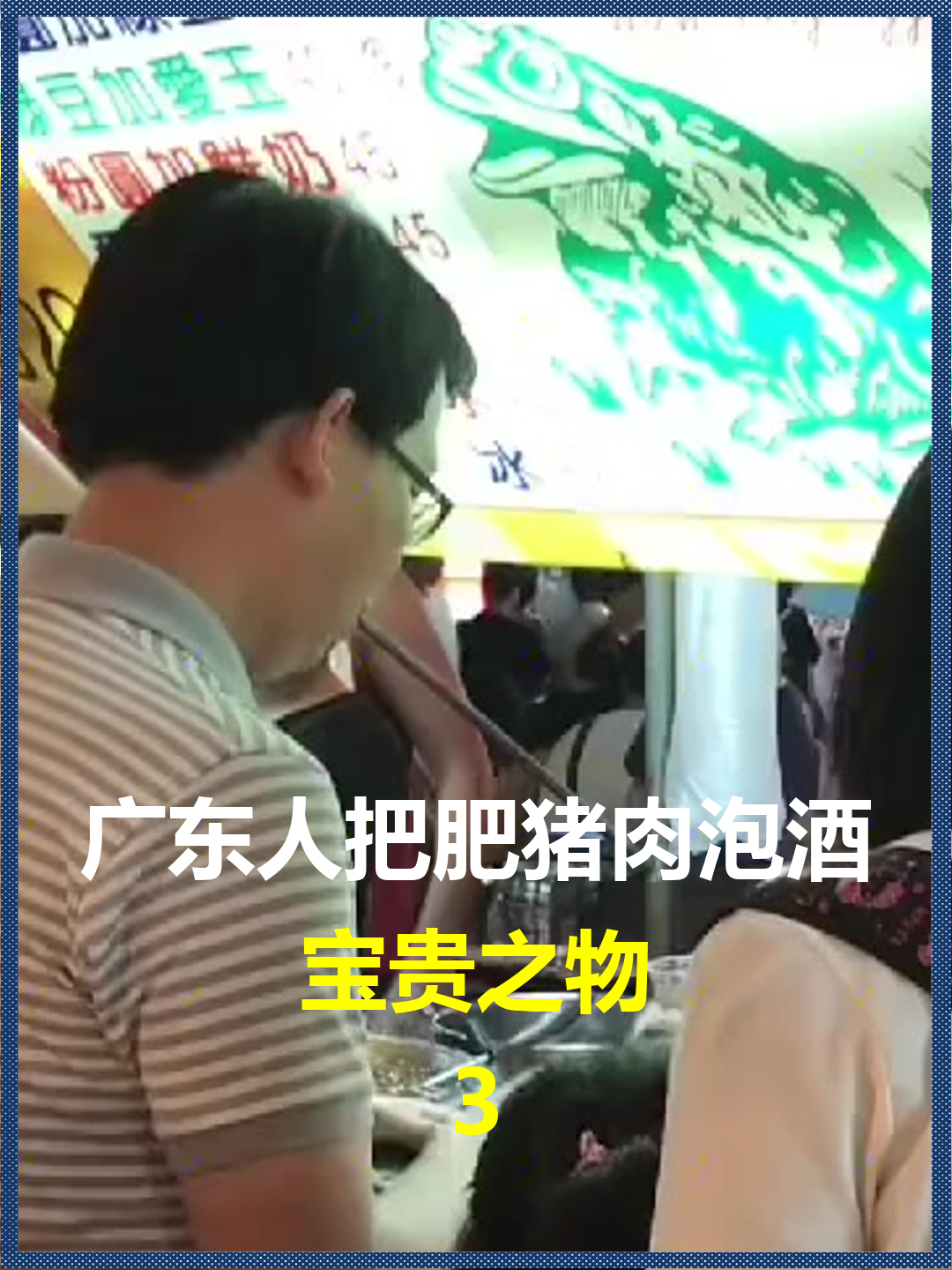 广东人把肥猪肉泡酒?宝贵之物,这种酒好喝吗