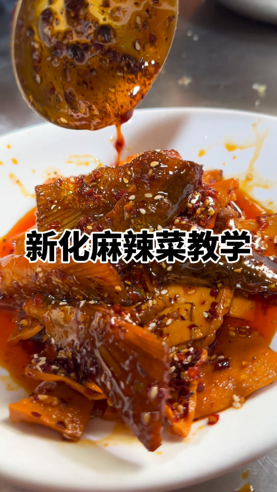 新化麻辣菜教学,辣椒油配方分享