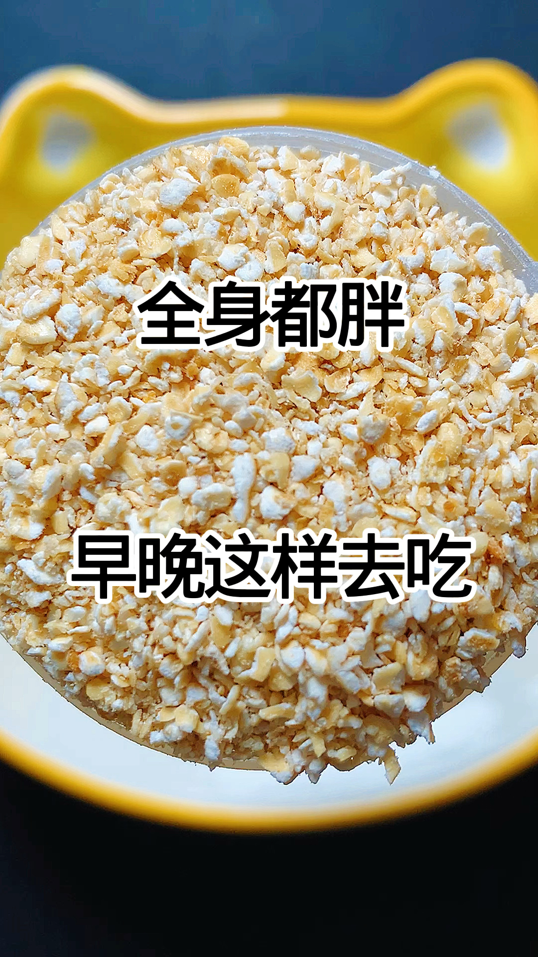 给大家推荐早餐代餐主食,就是这个燕麦麸皮,热量低饱腹感很强。