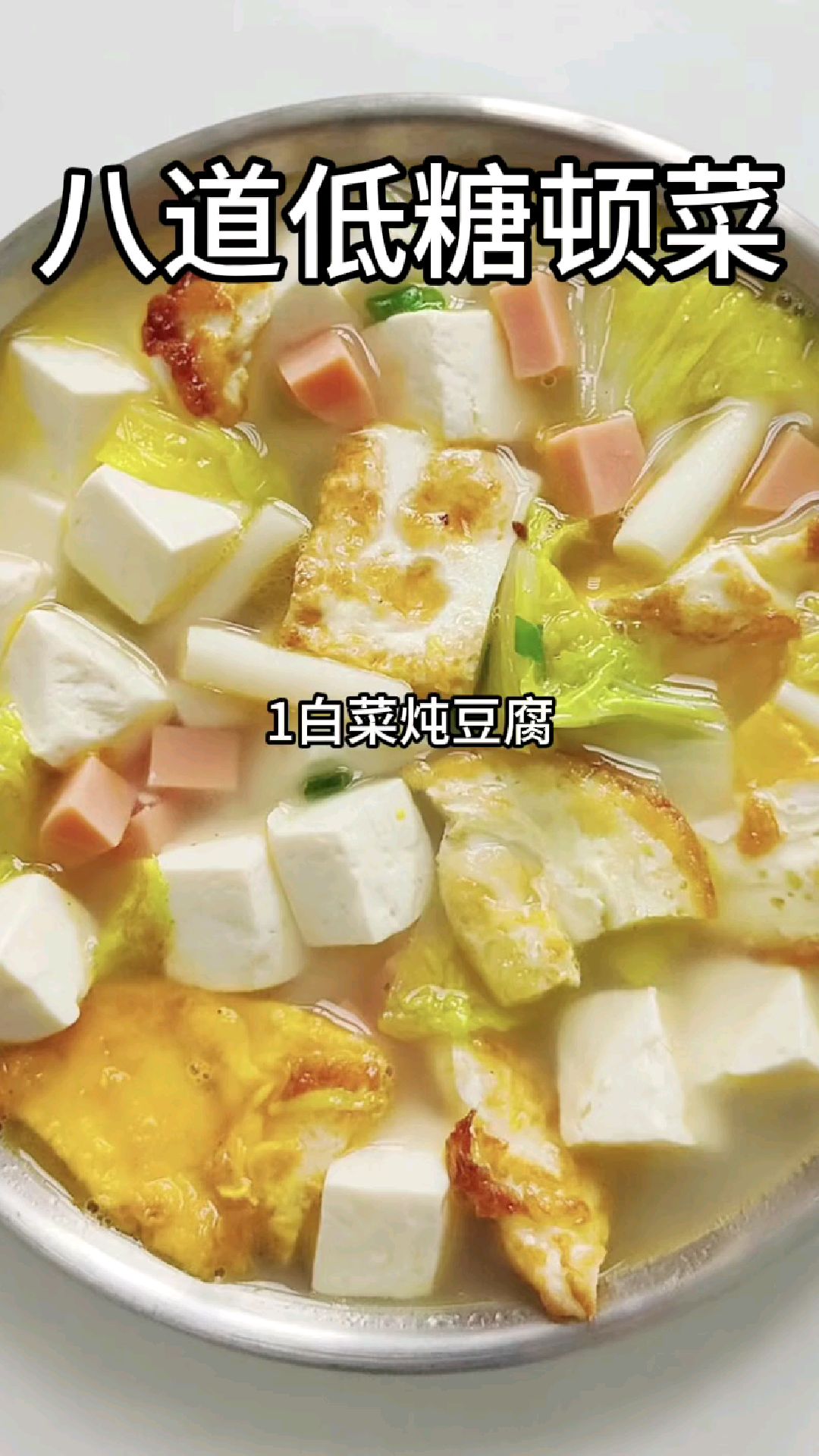 八道低糖炖菜你喜欢吃哪一道呢