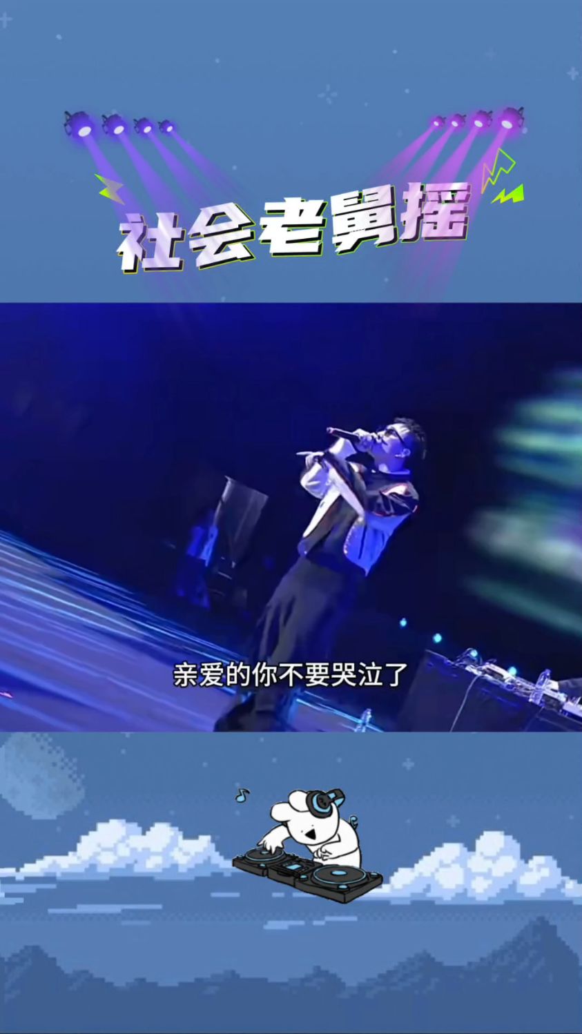 老舅的说唱无敌了,全场万人蹦仙迪,有够夸张!