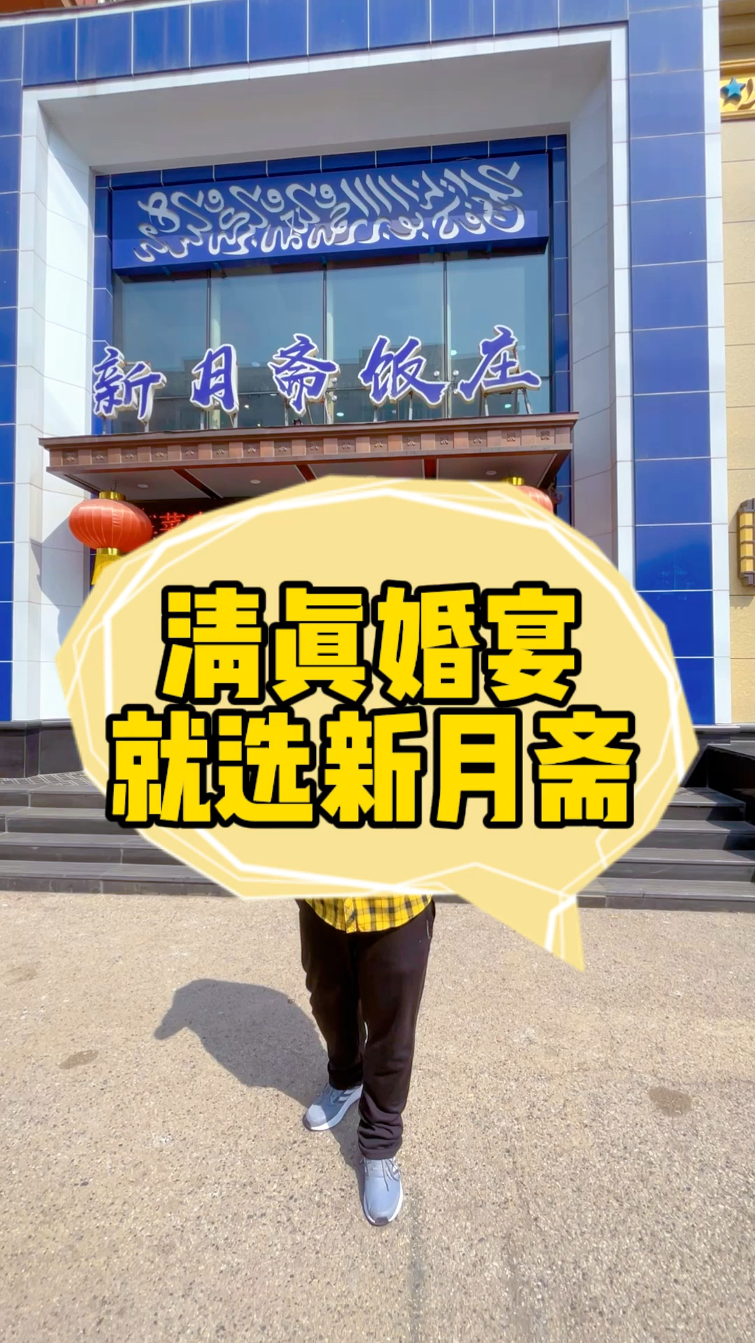 回族婚宴都吃啥